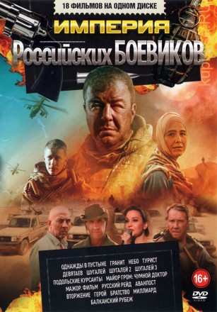 Империя Российских БОЕВИКОВ на DVD