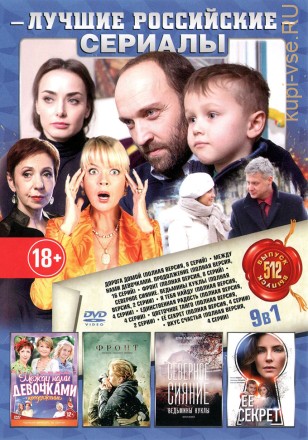 ЛУЧШИЕ РОССИЙСКИЕ СЕРИАЛЫ 512 на DVD