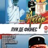 Актёр: Луи де Фюнес выпуск 1