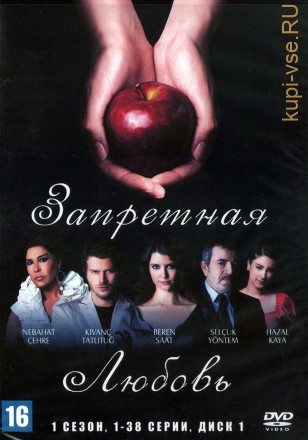 Запретная любовь [4DVD] (Турция, 2008-2010, полная версия, 2 сезона, 79 серии) на DVD