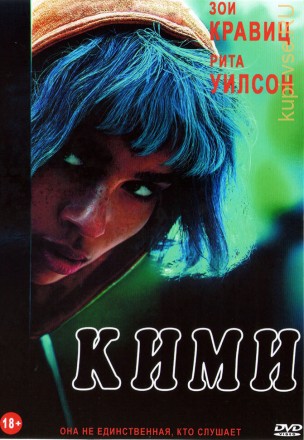 Кими (США, 2021) DVD перевод профессиональный (дублированный) на DVD