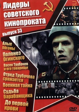 Лидеры советского кинопроката 33 на DVD