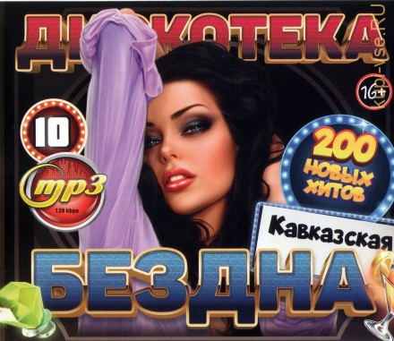 Дискотека БЕЗДНА №10: Кавказская (200 новых хитов)