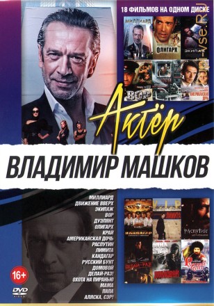 Актер. Владимир Машков (old) на DVD