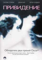 Привидение (США, 1990) DVD перевод профессиональный (многоголосый закадровый)