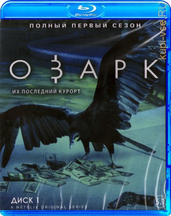 Озарк (1 Сезон) [2BluRay] на BluRay