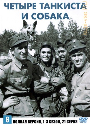 Четыре танкиста и собака (Польша, 1966, полная версия, 21 серия) на DVD