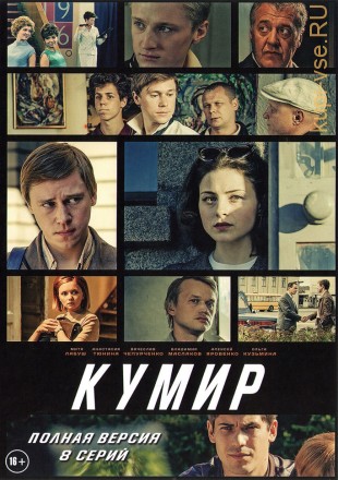КУМИР (ПОЛНАЯ ВЕРСИЯ, 8 СЕРИЙ) на DVD
