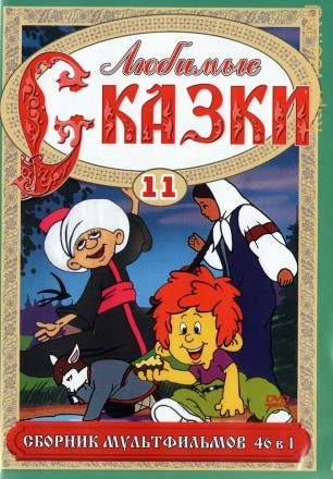 Любимые сказки 11 (46в1) на DVD