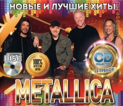 Metallica - Новые и Лучшие Хиты