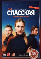 Спасская 2в1 (два сезона, 32 серии, полная версия)