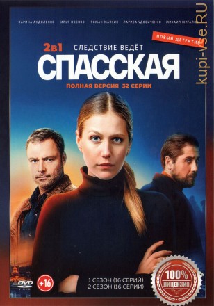 Спасская 2в1 (два сезона, 32 серии, полная версия) на DVD