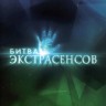 Битва экстрасенсов (21 сезон) (Россия, 2020, полная версия, 14 выпусков)