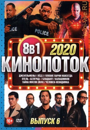 КиноПотоК 2020 выпуск 6 на DVD
