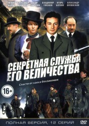 Секретная служба Его Величества (Россия, 2006, полная версия, 12 серий)