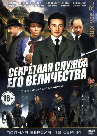 Секретная служба Его Величества (Россия, 2006, полная версия, 12 серий) на DVD