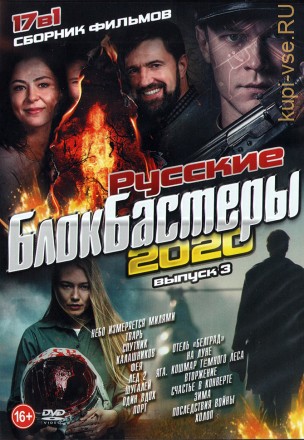 Русские Блокбастеры 2020 выпуск 3 на DVD