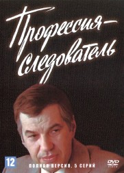Профессия — следователь (СССР, 1982, полная версия, 5 серий)