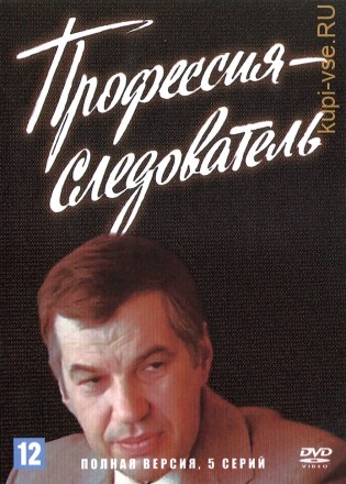Профессия — следователь (СССР, 1982, полная версия, 5 серий) на DVD