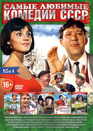 САМЫЕ ЛЮБИМЫЕ КОМЕДИИ СССР (16в1) на DVD