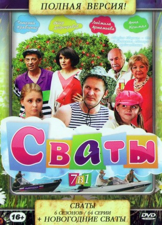 Сваты (6 сезонов/64 серии) + Новогодние сваты Полные версии!!! на DVD