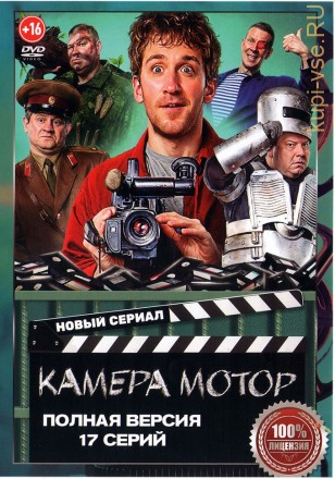 Камера Мотор (17 серий, полная версия) (16+) на DVD