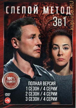 Слепой метод 3в1 (три сезона, 12 серий, полная версия) на DVD