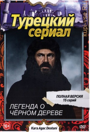 Турецкий сериал. Легенда о Чёрном дереве (15 серий, полная версия) (16+) на DVD