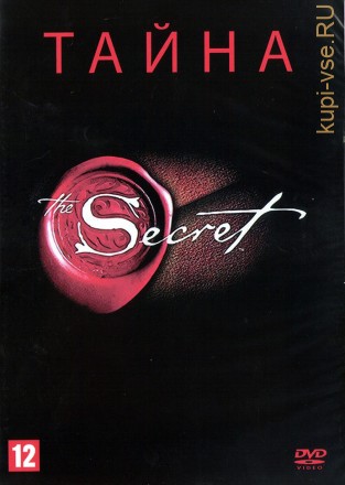 Тайна (The Secret) на DVD