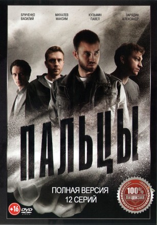 Пальцы (12 серий, полная версия) (16+) на DVD