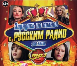 Зарядись По Полной с Русским Радио (200 хитов)