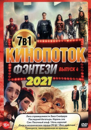 КиноПотоК ФЭНТЕЗИ 2021 выпуск 4 на DVD
