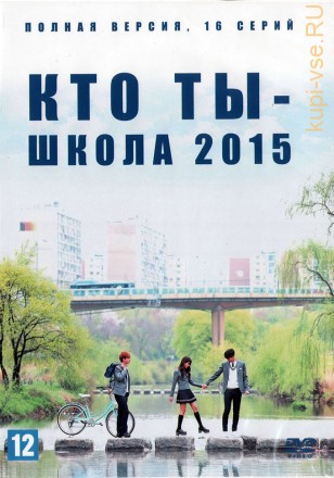 Кто ты — школа 2015 (Корея Южная, 2015, полная версия, 16 серий) на DVD