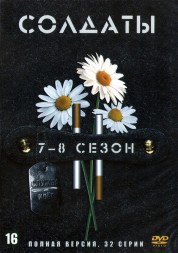 Солдаты 07-08 (Россия, 2006, полные версии, 16+16 серии)