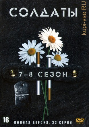 Солдаты 07-08 (Россия, 2006, полные версии, 16+16 серии) на DVD