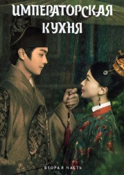 Императорская кухня Часть 2 (3DVD)