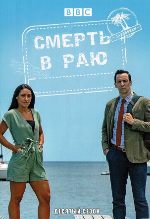 Смерть в Раю Сезон 10 (2DVD) на DVD