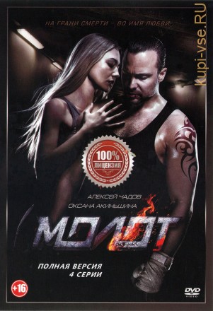 Борец (Молот) (4 серии, полная версия) на DVD