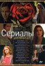 Изображение товара Сериалы Для Милых Дам выпуск №2