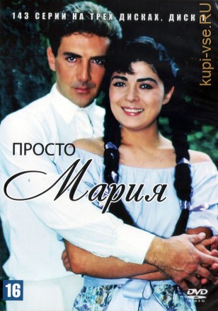 Просто Мария [3DVD] (Мексика, 1989-1990, полная версия, 143 серии) на DVD