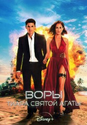 [зак] Воры: Тиара святой Агаты