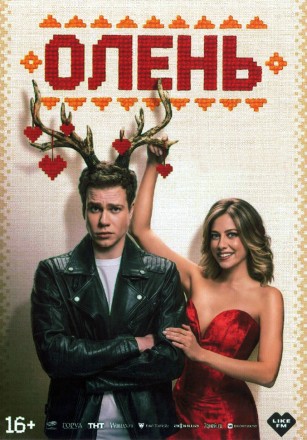 Олень (Кузьма Сапрыкин) на DVD