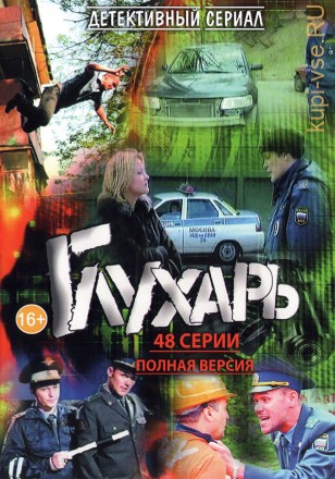 ГЛУХАРЬ 1-Й СЕЗОН(СЕРИАЛ, 48 СЕР, 1-Й СЕЗОН) на DVD
