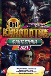 КиноПотоК Фантастики 2021 выпуск 7