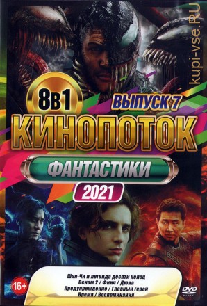 КиноПотоК Фантастики 2021 выпуск 7 на DVD