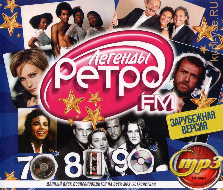 Купить музыку мп3 Легенды РЕТРО-FM 70х-80х-90х: Зарубежная версия на CD .