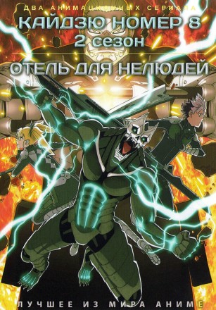 Кайдзю номер 8 ТВ-2 + Отель для нелюдей (2DVD) на DVD