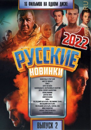 Русские Новинки 2022 выпуск 2 на DVD