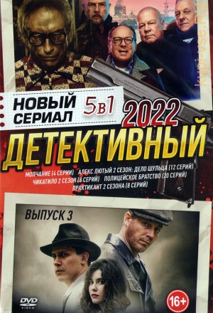 Новый Детективный Сериал 2022 выпуск 3 на DVD