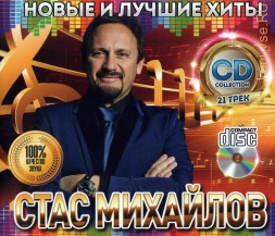 Михайлов Стас: Новые и Лучшие Хиты /CD/